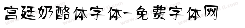 宫廷奶酪体字体字体转换