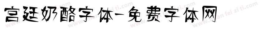宫廷奶酪字体字体转换