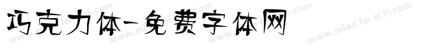 巧克力体字体转换