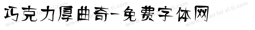 巧克力厚曲奇字体转换