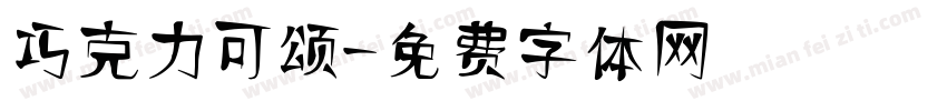 巧克力可颂字体转换