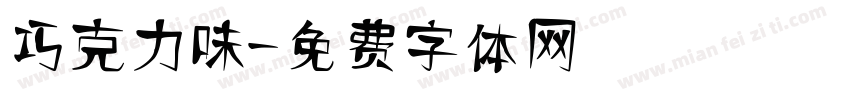 巧克力味字体转换
