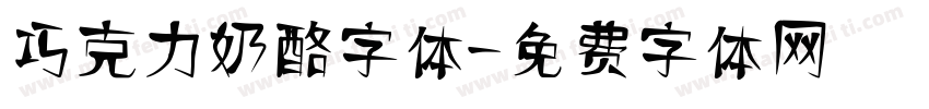 巧克力奶酪字体字体转换