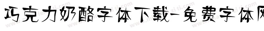 巧克力奶酪字体下载字体转换