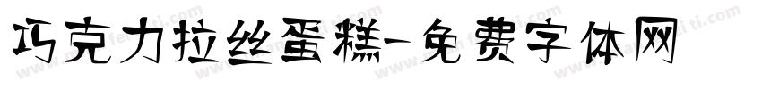 巧克力拉丝蛋糕字体转换