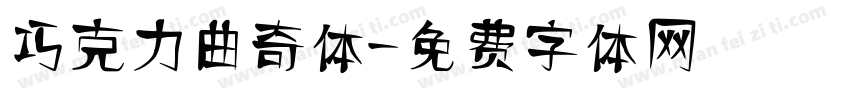 巧克力曲奇体字体转换