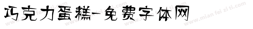 巧克力蛋糕字体转换