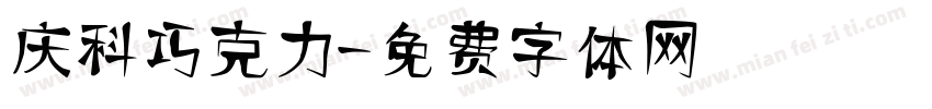 庆科巧克力字体转换