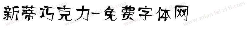 新蒂巧克力字体转换