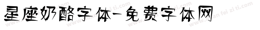 星座奶酪字体字体转换
