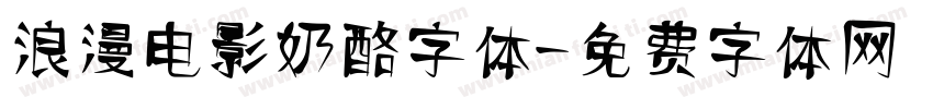 浪漫电影奶酪字体字体转换