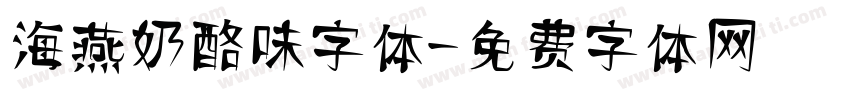 海燕奶酪味字体字体转换