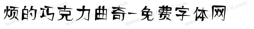 烦的巧克力曲奇字体转换