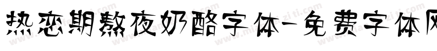 热恋期熬夜奶酪字体字体转换