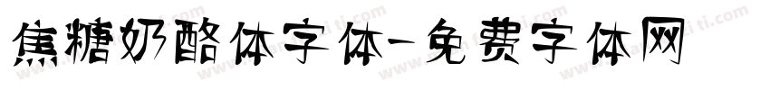 焦糖奶酪体字体字体转换