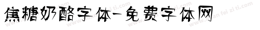 焦糖奶酪字体字体转换