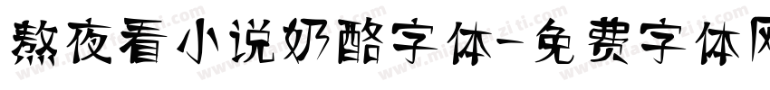 熬夜看小说奶酪字体字体转换