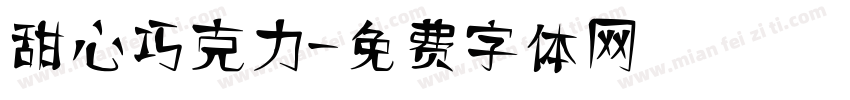 甜心巧克力字体转换