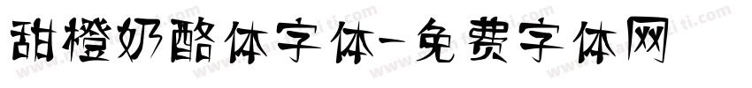 甜橙奶酪体字体字体转换