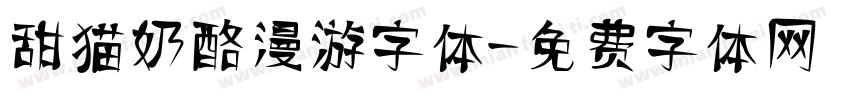 甜猫奶酪漫游字体字体转换