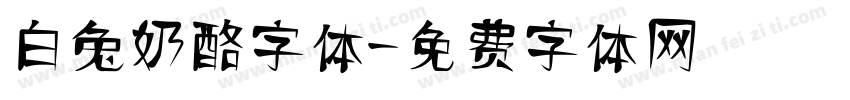 白兔奶酪字体字体转换