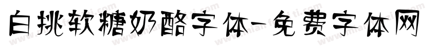 白挑软糖奶酪字体字体转换