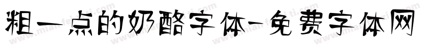 粗一点的奶酪字体字体转换