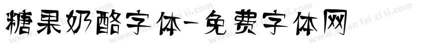 糖果奶酪字体字体转换