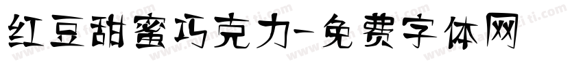 红豆甜蜜巧克力字体转换