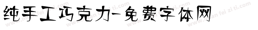 纯手工巧克力字体转换