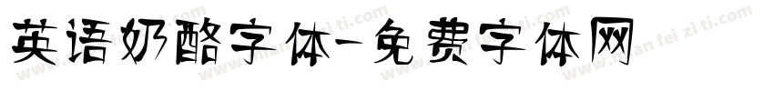 英语奶酪字体字体转换