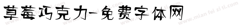 草莓巧克力字体转换