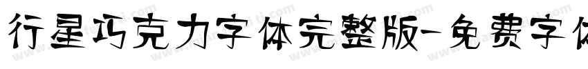 行星巧克力字体完整版字体转换