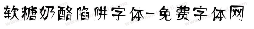 软糖奶酪陷阱字体字体转换