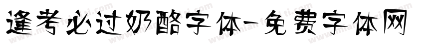 逢考必过奶酪字体字体转换