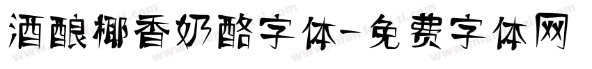 酒酿椰香奶酪字体字体转换