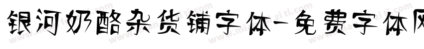 银河奶酪杂货铺字体字体转换