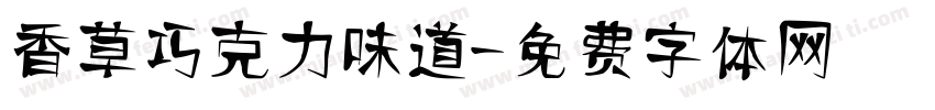 香草巧克力味道字体转换