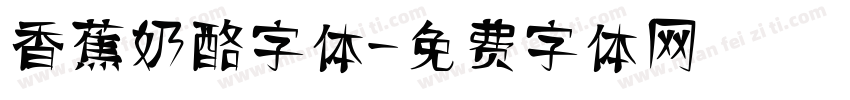 香蕉奶酪字体字体转换