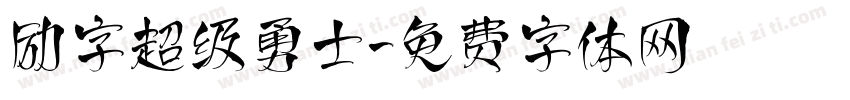 励字超级勇士字体转换