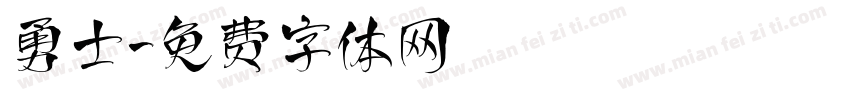 勇士字体转换