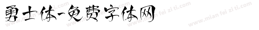 勇士体字体转换