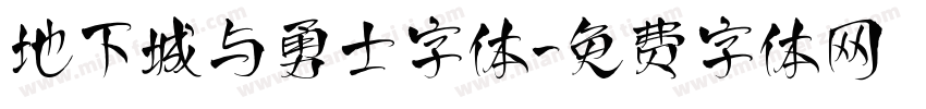 地下城与勇士字体字体转换