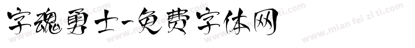 字魂勇士字体转换