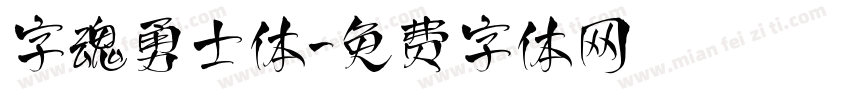 字魂勇士体字体转换