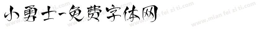 小勇士字体转换