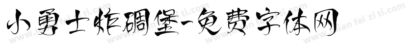 小勇士炸碉堡字体转换