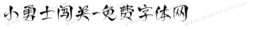 小勇士闯关字体转换