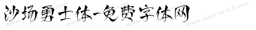沙场勇士体字体转换