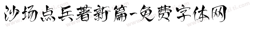 沙场点兵著新篇字体转换